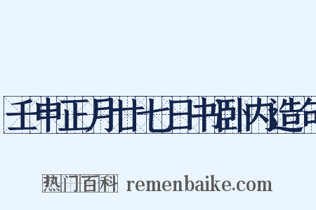 壬申正月廿七日书卧内造句是什么意思的图片
